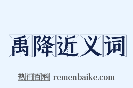 禹降近义词是什么意思的图片